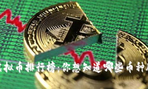 2022年的虚拟币排行榜：你想知道哪些币种脱颖而出吗？