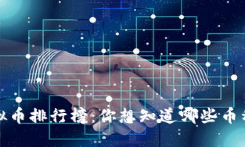 2022年的虚拟币排行榜：你想知道哪些币种脱颖而出吗？