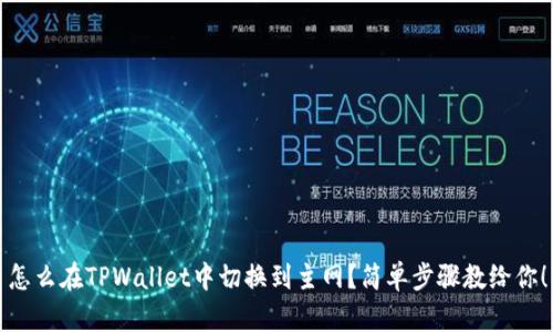 怎么在TPWallet中切换到主网？简单步骤教给你！