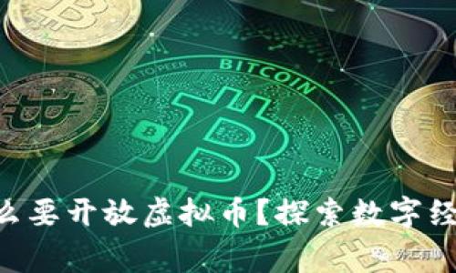 国家为什么要开放虚拟币？探索数字经济的未来!