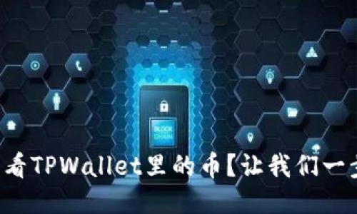 怎样查看TPWallet里的币？让我们一步步来！