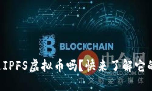 你听说过IPFS虚拟币吗？快来了解它的魅力吧！
