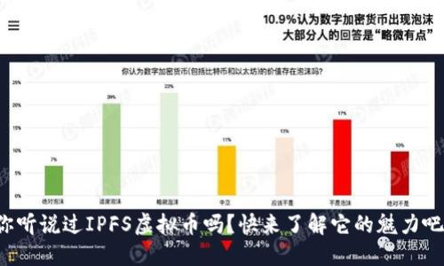 你听说过IPFS虚拟币吗？快来了解它的魅力吧！