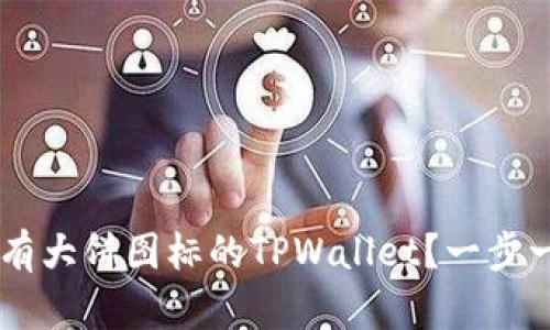 如何轻松下载有大饼图标的TPWallet？一步一步来，跟我走！