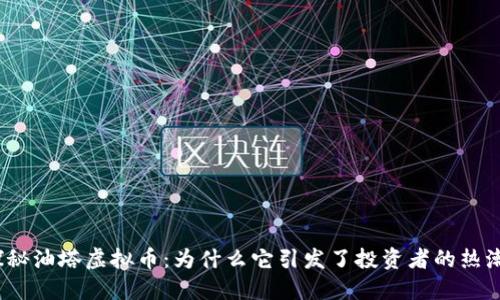 探秘油塔虚拟币：为什么它引发了投资者的热潮？