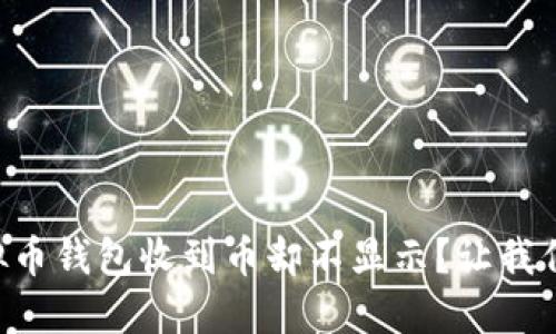 为什么我的虚拟币钱包收到币却不显示？让我们一起找出答案！