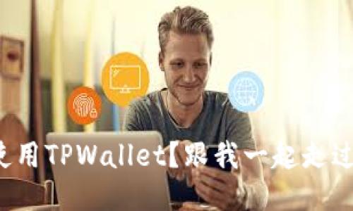 如何轻松使用TPWallet？跟我一起走过这三步骤！