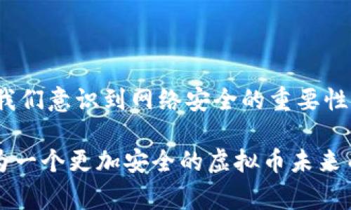 yuanchuang盗窃虚拟币案：你了解背后的那些故事吗？/yuanchuang  
虚拟币, 盗窃, 网络安全, 加密货币/guanjianci 

引言：数字时代的财富盗窃
在这个数字化飞速发展的时代，虚拟币作为一种新兴的资产类别，吸引了无数投资者的关注。比特币、以太坊等加密货币的价值，在短短几年间经历了惊人的波动。而随着虚拟货币交易的兴起，盗窃事件也层出不穷，成为舆论关注的热点。那么，盗窃虚拟币案的背后，究竟隐藏着怎样的故事和警示呢？

虚拟币是什么？
虚拟币通常是由区块链技术支持的数字货币，用于在线交易和投资。它的去中心化特性使得交易不受传统银行的限制，给用户带来了更大的自由。然而，这种自由也让犯罪分子找到可乘之机，尤其是在网络安全意识相对薄弱的情况下。

盗窃虚拟币的方式
在过去的几年里，盗窃虚拟币的手段层出不穷，主要包括如下几种：

h41. 网络钓鱼/h4
网络钓鱼是一种通过伪装成可信来源骗取用户私人信息的手段。罪犯往往会设计虚假网站，诱骗用户输入他们的钱包地址和私钥，从而盗取虚拟币。这种方式快捷、隐蔽，受害者往往毫无察觉。

h42. 恶意软件/h4
黑客通过侵入用户的电脑或手机，安装恶意软件，监控用户的操作。当用户执行交易时，这些软件能够即时窃取用户的信息，完成盗窃。

h43. 冻结账户/h4
虚拟币交易所偶尔会因为技术故障或怀疑某些账户存在异常交易而对账户进行冻结。犯罪分子可能会利用这段时间，通过各种手段获取用户的信用信息，造成盗窃。

h44. 直接攻击/h4
某些大型交易所会成为黑客的目标，数百万甚至数十亿美元的虚拟币可能在一夜之间消失。黑客利用高超的技术手段，通过系统漏洞进行攻击，这种情况通常会引发显著的社会关注。

几起臭名昭著的虚拟币盗窃案
虚拟币盗窃案的发生，给整个行业带来了不小的冲击。一些臭名昭著的案例更是让人深思：

h41. Mt. Gox事件/h4
2014年，Mt. Gox，这个当时全球最大的比特币交易所遭遇黑客攻击，导致约850,000比特币被盗，按当时的市场价估算，损失高达4.5亿美元。这一事件对整个虚拟货币市场造成了巨大的信任危机，许多投资者开始对虚拟币的安全性产生疑虑。

h42. Coincheck事件/h4
2018年，日本交易所Coincheck遭遇黑客攻击，黑客盗走了约5.3亿美元的NEM代币。这起事件不仅导致了许多用户的财产损失，还引发了日本监管机构对虚拟货币行业的严格审查，促使各国更加重视交易安全。

风险防范与安全指南
为了减少虚拟币被盗的风险，用户可以采取一些有效的措施： 

h41. 使用硬件钱包/h4
硬件钱包将用户的私钥储存在外部设备中，确保其不接入互联网，从而降低被黑客攻击的风险。

h42. 强化账户安全/h4
启用双重认证功能，提高账户安全性。这样，即使黑客获得了密码，仍然很难完全控制账户。

h43. 提高警惕，不轻信/h4
对于一切不明链接，尤其是声称可以提供收益的投资项目，皆需格外谨慎，确保来源可靠。

问题探讨：虚拟币盗窃案的影响是什么？

h41. 用户信任的危机/h4
毕竟，盗窃事件给许多投资者带来了巨大的损失，而且在心理上也造成了很大的阴影。随着这些事件的曝光，用户对虚拟币的信任度从最佳状态曾下滑至谷底。交易活跃度减少，许多新手因此望而却步，造成市场进一步的萎缩。

h42. 法规的滞后与变革/h4
虚拟币的快速崛起让监管机构面临挑战。由于技术更新迅速，所以大多数国家尚未制定针对虚拟币的完备法规，这为盗窃行为提供了可趁之机。许多国家开始加强监管，从严打击虚拟币相关的违法行为，同时也在推动立法来保护投资者的权益。

评价现状与展望未来
虚拟币盗窃案件频发，不仅影响了个体投资者的财富，更影响了整个行业的发展和监管。提升网络安全意识，增强技术创新，建立更加合理的监管体系，是未来发展的方向。

与其被动等候，更应该积极采取行动，提升自己的保护意识。只有在每个人的共同努力下，才能构建一个更加安全的虚拟币交易环境。

总结
虚拟币盗窃案的故事并不是个别现象，而是很多投资者共同经历的一段痛苦记忆。尽管这些案件给我们带来了负面影响，但同时也让我们意识到网络安全的重要性。每位参与者都应提升自身的安全防范意识，加强对新技术的学习，迎接未来更美好的数字经济时代。

无论是作为投资者还是技术开发者，只有了解这些盗窃案的故事，才能提高警惕，减少风险，共同维护虚拟币的健康发展。让我们一起为一个更加安全的虚拟币未来而努力！