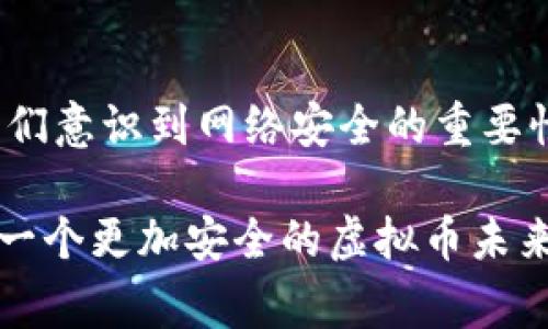 yuanchuang盗窃虚拟币案：你了解背后的那些故事吗？/yuanchuang  
虚拟币, 盗窃, 网络安全, 加密货币/guanjianci 

引言：数字时代的财富盗窃
在这个数字化飞速发展的时代，虚拟币作为一种新兴的资产类别，吸引了无数投资者的关注。比特币、以太坊等加密货币的价值，在短短几年间经历了惊人的波动。而随着虚拟货币交易的兴起，盗窃事件也层出不穷，成为舆论关注的热点。那么，盗窃虚拟币案的背后，究竟隐藏着怎样的故事和警示呢？

虚拟币是什么？
虚拟币通常是由区块链技术支持的数字货币，用于在线交易和投资。它的去中心化特性使得交易不受传统银行的限制，给用户带来了更大的自由。然而，这种自由也让犯罪分子找到可乘之机，尤其是在网络安全意识相对薄弱的情况下。

盗窃虚拟币的方式
在过去的几年里，盗窃虚拟币的手段层出不穷，主要包括如下几种：

h41. 网络钓鱼/h4
网络钓鱼是一种通过伪装成可信来源骗取用户私人信息的手段。罪犯往往会设计虚假网站，诱骗用户输入他们的钱包地址和私钥，从而盗取虚拟币。这种方式快捷、隐蔽，受害者往往毫无察觉。

h42. 恶意软件/h4
黑客通过侵入用户的电脑或手机，安装恶意软件，监控用户的操作。当用户执行交易时，这些软件能够即时窃取用户的信息，完成盗窃。

h43. 冻结账户/h4
虚拟币交易所偶尔会因为技术故障或怀疑某些账户存在异常交易而对账户进行冻结。犯罪分子可能会利用这段时间，通过各种手段获取用户的信用信息，造成盗窃。

h44. 直接攻击/h4
某些大型交易所会成为黑客的目标，数百万甚至数十亿美元的虚拟币可能在一夜之间消失。黑客利用高超的技术手段，通过系统漏洞进行攻击，这种情况通常会引发显著的社会关注。

几起臭名昭著的虚拟币盗窃案
虚拟币盗窃案的发生，给整个行业带来了不小的冲击。一些臭名昭著的案例更是让人深思：

h41. Mt. Gox事件/h4
2014年，Mt. Gox，这个当时全球最大的比特币交易所遭遇黑客攻击，导致约850,000比特币被盗，按当时的市场价估算，损失高达4.5亿美元。这一事件对整个虚拟货币市场造成了巨大的信任危机，许多投资者开始对虚拟币的安全性产生疑虑。

h42. Coincheck事件/h4
2018年，日本交易所Coincheck遭遇黑客攻击，黑客盗走了约5.3亿美元的NEM代币。这起事件不仅导致了许多用户的财产损失，还引发了日本监管机构对虚拟货币行业的严格审查，促使各国更加重视交易安全。

风险防范与安全指南
为了减少虚拟币被盗的风险，用户可以采取一些有效的措施： 

h41. 使用硬件钱包/h4
硬件钱包将用户的私钥储存在外部设备中，确保其不接入互联网，从而降低被黑客攻击的风险。

h42. 强化账户安全/h4
启用双重认证功能，提高账户安全性。这样，即使黑客获得了密码，仍然很难完全控制账户。

h43. 提高警惕，不轻信/h4
对于一切不明链接，尤其是声称可以提供收益的投资项目，皆需格外谨慎，确保来源可靠。

问题探讨：虚拟币盗窃案的影响是什么？

h41. 用户信任的危机/h4
毕竟，盗窃事件给许多投资者带来了巨大的损失，而且在心理上也造成了很大的阴影。随着这些事件的曝光，用户对虚拟币的信任度从最佳状态曾下滑至谷底。交易活跃度减少，许多新手因此望而却步，造成市场进一步的萎缩。

h42. 法规的滞后与变革/h4
虚拟币的快速崛起让监管机构面临挑战。由于技术更新迅速，所以大多数国家尚未制定针对虚拟币的完备法规，这为盗窃行为提供了可趁之机。许多国家开始加强监管，从严打击虚拟币相关的违法行为，同时也在推动立法来保护投资者的权益。

评价现状与展望未来
虚拟币盗窃案件频发，不仅影响了个体投资者的财富，更影响了整个行业的发展和监管。提升网络安全意识，增强技术创新，建立更加合理的监管体系，是未来发展的方向。

与其被动等候，更应该积极采取行动，提升自己的保护意识。只有在每个人的共同努力下，才能构建一个更加安全的虚拟币交易环境。

总结
虚拟币盗窃案的故事并不是个别现象，而是很多投资者共同经历的一段痛苦记忆。尽管这些案件给我们带来了负面影响，但同时也让我们意识到网络安全的重要性。每位参与者都应提升自身的安全防范意识，加强对新技术的学习，迎接未来更美好的数字经济时代。

无论是作为投资者还是技术开发者，只有了解这些盗窃案的故事，才能提高警惕，减少风险，共同维护虚拟币的健康发展。让我们一起为一个更加安全的虚拟币未来而努力！