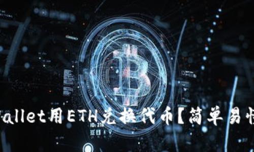 如何通过TPWallet用ETH兑换代币？简单易懂的操作指南！