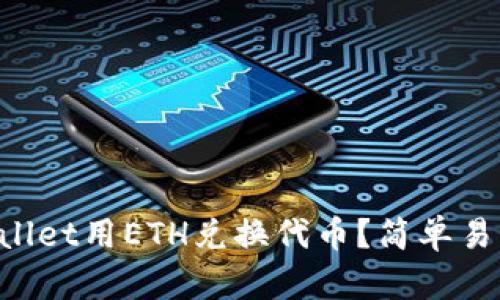 如何通过TPWallet用ETH兑换代币？简单易懂的操作指南！