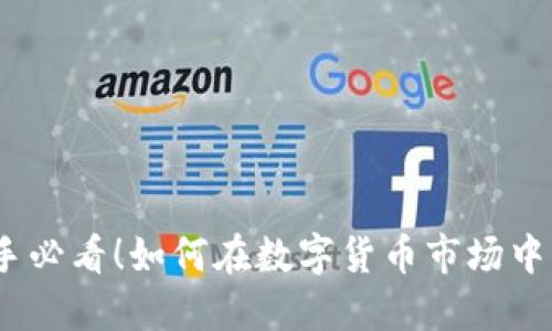LTT虚拟币：新手必看！如何在数字货币市场中找到它的价值？