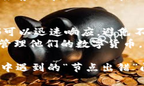   解决TPWallet提示节点出错问题，你知道怎么处理吗？ / 
 guanjianci TPWallet, 节点出错, 钱包问题, 区块链解决方案 /guanjianci 

一、什么是TPWallet？
TPWallet是一种便捷的数字资产管理工具，支持多种区块链，尤其是针对比特币、以太坊等主流数字货币的转账与存储。随着区块链技术的迅速发展，越来越多的用户开始使用TPWallet来管理自己的数字资产。TPWallet不仅提供了安全的交易环境，还有友好的用户界面，让文件操作变得简单，适合各类用户使用。

二、TPWallet的常见功能
TPWallet具备多种实用功能，例如：
ul
    li资产管理：用户可以便捷地查看和管理自己所持有的各种数字货币。/li
    li交易功能：支持快速的代币转账与接收，用户体验流畅。/li
    li安全性：采用多重加密技术，为用户的数字资产提供有效保护。/li
    li节点连接：支持多种节点连接，保证交易的高效性。/li
/ul

三、TPWallet提示节点出错的原因
使用TPWallet时，遇到“节点出错”问题是比较常见的，原因可能有以下几点：
ul
    listrong网络连接问题：/strong用户的网络不稳定，可能导致钱包无法连接到区块链节点。/li
    listrong节点配置问题：/strongTPWallet的节点设置不正确，或使用的节点服务无法正常提供服务。/li
    listrong软件故障：/strongTPWallet本身的故障，可能因为更新不及时或是版本不兼容。/li
    listrong区块链拥堵：/strong在某些情况下，由于交易量过大，区块链网络可能出现拥堵，影响节点的响应。/li
/ul

四、如何解决TPWallet提示节点出错的问题？
解决“节点出错”问题有多个方法，用户可以尝试以下几种方案：

h41. 检查网络连接/h4
首先，确认您的网络连接是否稳定。可以尝试通过其他应用检查网络，如果只有TPWallet出现问题，说明可能是软件设置的问题。如果网络连接出现问题，可以尝试重启路由器或更换网络环境。

h42. 检查节点设置/h4
在TPWallet中检查设置，确保所使用的节点地址正确且可以连接。在“设置”选项中，有时系统会允许用户手动更改连接的节点，这样可以试图连接其他可用节点。

h43. 更新软件/h4
软件的更新往往是解决问题的重要环节。检查TPWallet是否有新的更新，确保您使用的是最新版本的应用。通常，开发团队会在新的版本中修复已知的问题及提升软件性能。

h44. 清理缓存/h4
缓存文件堆积可能导致软件性能下降，定期清理缓存可能有助于提升TPWallet的运行效率。在设置中找到缓存清理的选项，进行清理后重启应用。

h45. 尝试重启TPWallet/h4
有时简单的重启可以解决很多技术问题。关闭并重新打开TPWallet，测试节点是否恢复正常。

h46. 联系客服支持/h4
如果以上的方法都无法解决问题，可以考虑联系TPWallet的客服支持。专业的技术支持团队可以为您提供更为详细和专业的解决方案。

五、可能遇到的问题及解决方案

h4问题一：为什么我的TPWallet一直显示“节点出错”？/h4
这种情况通常与网络状况或节点设置有关。首先，检查您的网络连接是否正常，尝试切换Wi-Fi或移动数据。如果网络没有问题，检查应用中的节点设置，确保已连接的节点是可用的。如果您还是无法解决，考虑联系你的网络服务提供商或TPWallet技术支持。

h4问题二：如何选择合适的节点？/h4
选择合适的节点对TPWallet的运行至关重要。一般而言，公开的节点和官方提供的节点稳定性较高。您可以在TPWallet的官网或者相关社区获取推荐的节点地址。在选择节点时，请尽量使用与您的钱包类型相匹配的节点，例如，使用比特币节点时，确保连接的是比特币网络的节点。

六、总结
TPWallet的“节点出错”问题虽然常见，但大部分情况下可以通过一些简单的步骤得到解决。不论是检查网络连接、更新软件还是清理缓存，用户都可以迅速响应，避免不必要的焦虑。同时，了解常见问题及解决方案，能够使您在遇到困难时更加从容。
通过这样的方式，一方面增强用户的数字资产管理体验，另一方面也促进了数字资产的安全性和流动性，让用户能够更加放心地使用TPWallet来管理他们的数字货币。

选择合适的节点，使用最新的版本，和保证良好的网络是确保TPWallet正常工作的基石。希望以上的方法和建议能帮助大家更好地解决TPWallet中遇到的“节点出错”问题，享受更高效的数字资产管理体验。