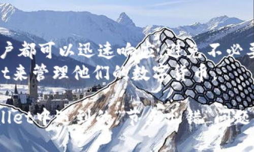   解决TPWallet提示节点出错问题，你知道怎么处理吗？ / 
 guanjianci TPWallet, 节点出错, 钱包问题, 区块链解决方案 /guanjianci 

一、什么是TPWallet？
TPWallet是一种便捷的数字资产管理工具，支持多种区块链，尤其是针对比特币、以太坊等主流数字货币的转账与存储。随着区块链技术的迅速发展，越来越多的用户开始使用TPWallet来管理自己的数字资产。TPWallet不仅提供了安全的交易环境，还有友好的用户界面，让文件操作变得简单，适合各类用户使用。

二、TPWallet的常见功能
TPWallet具备多种实用功能，例如：
ul
    li资产管理：用户可以便捷地查看和管理自己所持有的各种数字货币。/li
    li交易功能：支持快速的代币转账与接收，用户体验流畅。/li
    li安全性：采用多重加密技术，为用户的数字资产提供有效保护。/li
    li节点连接：支持多种节点连接，保证交易的高效性。/li
/ul

三、TPWallet提示节点出错的原因
使用TPWallet时，遇到“节点出错”问题是比较常见的，原因可能有以下几点：
ul
    listrong网络连接问题：/strong用户的网络不稳定，可能导致钱包无法连接到区块链节点。/li
    listrong节点配置问题：/strongTPWallet的节点设置不正确，或使用的节点服务无法正常提供服务。/li
    listrong软件故障：/strongTPWallet本身的故障，可能因为更新不及时或是版本不兼容。/li
    listrong区块链拥堵：/strong在某些情况下，由于交易量过大，区块链网络可能出现拥堵，影响节点的响应。/li
/ul

四、如何解决TPWallet提示节点出错的问题？
解决“节点出错”问题有多个方法，用户可以尝试以下几种方案：

h41. 检查网络连接/h4
首先，确认您的网络连接是否稳定。可以尝试通过其他应用检查网络，如果只有TPWallet出现问题，说明可能是软件设置的问题。如果网络连接出现问题，可以尝试重启路由器或更换网络环境。

h42. 检查节点设置/h4
在TPWallet中检查设置，确保所使用的节点地址正确且可以连接。在“设置”选项中，有时系统会允许用户手动更改连接的节点，这样可以试图连接其他可用节点。

h43. 更新软件/h4
软件的更新往往是解决问题的重要环节。检查TPWallet是否有新的更新，确保您使用的是最新版本的应用。通常，开发团队会在新的版本中修复已知的问题及提升软件性能。

h44. 清理缓存/h4
缓存文件堆积可能导致软件性能下降，定期清理缓存可能有助于提升TPWallet的运行效率。在设置中找到缓存清理的选项，进行清理后重启应用。

h45. 尝试重启TPWallet/h4
有时简单的重启可以解决很多技术问题。关闭并重新打开TPWallet，测试节点是否恢复正常。

h46. 联系客服支持/h4
如果以上的方法都无法解决问题，可以考虑联系TPWallet的客服支持。专业的技术支持团队可以为您提供更为详细和专业的解决方案。

五、可能遇到的问题及解决方案

h4问题一：为什么我的TPWallet一直显示“节点出错”？/h4
这种情况通常与网络状况或节点设置有关。首先，检查您的网络连接是否正常，尝试切换Wi-Fi或移动数据。如果网络没有问题，检查应用中的节点设置，确保已连接的节点是可用的。如果您还是无法解决，考虑联系你的网络服务提供商或TPWallet技术支持。

h4问题二：如何选择合适的节点？/h4
选择合适的节点对TPWallet的运行至关重要。一般而言，公开的节点和官方提供的节点稳定性较高。您可以在TPWallet的官网或者相关社区获取推荐的节点地址。在选择节点时，请尽量使用与您的钱包类型相匹配的节点，例如，使用比特币节点时，确保连接的是比特币网络的节点。

六、总结
TPWallet的“节点出错”问题虽然常见，但大部分情况下可以通过一些简单的步骤得到解决。不论是检查网络连接、更新软件还是清理缓存，用户都可以迅速响应，避免不必要的焦虑。同时，了解常见问题及解决方案，能够使您在遇到困难时更加从容。
通过这样的方式，一方面增强用户的数字资产管理体验，另一方面也促进了数字资产的安全性和流动性，让用户能够更加放心地使用TPWallet来管理他们的数字货币。

选择合适的节点，使用最新的版本，和保证良好的网络是确保TPWallet正常工作的基石。希望以上的方法和建议能帮助大家更好地解决TPWallet中遇到的“节点出错”问题，享受更高效的数字资产管理体验。