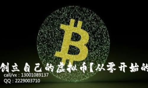 如何成功创立自己的虚拟币？从零开始的全面指南