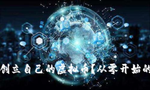如何成功创立自己的虚拟币？从零开始的全面指南