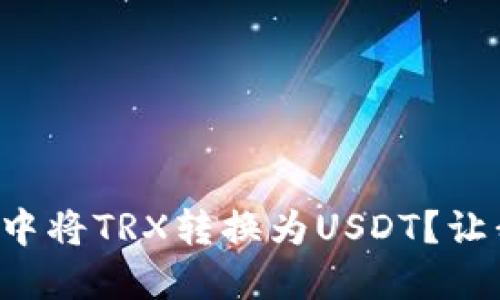 如何在TP钱包中将TRX转换为USDT？让我们一步步来！