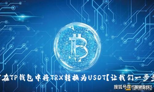 如何在TP钱包中将TRX转换为USDT？让我们一步步来！