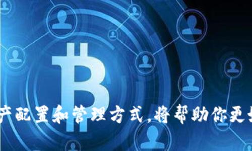   如何安全快速地交换虚拟币？听我一说！ / 
 guanjianci 虚拟币, 交换, 加密货币, 安全性 /guanjianci 

引言: 虚拟币的世界
在科技高速发展的今天，虚拟币已经成为人们讨论的热门话题。比特币、以太坊等数字货币的兴起，不仅改变了传统金融体系的逻辑，还让普通投资者有了参与的机会。但是，交换虚拟币的过程，往往充满了疑惑与风险。那么，如何才能在这一过程中安全、快速地进行交易呢？今天，我们就来深入探讨。

理解虚拟币的基本概念
虚拟币，又称加密货币，是利用加密技术实现交易安全和控制新币发行的数字货币。相较于传统货币，它没有实物形式，存在于互联网的虚拟空间中，交易流程快速且成本低廉。通过区块链技术，虚拟币确保了交易的透明度与安全性。

选择合适的交易平台
交换虚拟币的第一步，就是选择一个安全、可靠的交易平台。在这方面，有许多因素需要考虑：

ul
    listrong平台声誉：/strong选择知名度高、用户评价好的平台，确保其在行业内有良好的口碑。/li
    listrong安全性：/strong了解平台的安全措施，包括资金存储方式、二次验证机制等，保障你的资产安全。/li
    listrong交易费用：/strong对比不同平台的费用结构，选择适合自己的交易方式，节省成本。/li
    listrong用户体验：/strong查看平台的界面设计、交易速度和客户服务质量，确保使用体验顺畅。/li
/ul

创建和验证账户
在选择好交易平台之后，下一步就是创建账户。这个过程通常包括以下几个步骤：

ul
    listrong提供个人信息：/strong根据平台要求，填写所需的身份信息，如电子邮箱、手机号码等。/li
    listrong账户验证：/strong很多平台会要求进行身份验证，可能需要上传身份证件和其他辅助材料，以确保用户身份真实。/li
    listrong设置安全措施：/strong启用两步验证，以增加账户安全性，防止盗号风险。/li
/ul

选择要交换的虚拟币
完成账户注册后，就可以选择要交换的虚拟币。这里有几点建议：

ul
    listrong研究市场行情：/strong了解不同币种的价格走势、市场表现，帮助你做出更明智的决策。/li
    listrong选择主流币种：/strong对于初学者来说，建议选择一些市场上广泛认可的主流币种进行交易。/li
    listrong多样化投资：/strong适当分散投资于多种虚拟币，降低整体风险，提高收益机会。/li
/ul

下单交易的操作流程
在选择好要交换的虚拟币后，接下来是下单交易的具体操作流程：

ul
    listrong选择交易对：/strong在交易所界面选择你要交换的币种对，比如BTC/ETH（比特币与以太坊）。/li
    listrong输入交易数量：/strong根据你的需求，输入要交换的数量，注意交易金额是否满足平台的最低额度。/li
    listrong提交订单：/strong查看交易细节，确认无误后，提交订单。一般情况下，交易会很快完成。/li
/ul

确认交易与资产管理
成功完成订单后，你需要确认交易的结果，同时管理你的资产：

ul
    listrong核对交易记录：/strong在账户的交易记录中查看刚才的交易是否成功。/li
    listrong安全存储：/strong对于持有的虚拟币，可以考虑将其转移到个人钱包中，增加资产的安全性。/li
    listrong定期复盘：/strong定期检查和分析自己的投资组合，资产配置。/li
/ul

安全问题须知
尽管数字货币的交易快捷方便，但在这一过程中也存在着不少风险。以下是一些最常见的安全隐患：

ul
    listrong钓鱼网站：/strong一些不法分子可能会创建虚假的交易平台，诱导用户输入账户信息，因此在访问链接时要格外谨慎。/li
    listrong网络攻击：/strong黑客攻击交易平台，窃取用户资产，因此选择安全性高的平台尤为重要。/li
    listrong私人密钥丢失：/strong私人密钥是你的虚拟钱包通行证，丢失后无法恢复，要妥善保管。/li
/ul

问题解答：交换虚拟币中的常见疑问
在进行虚拟币交换时，用户常常会遇到一些困惑与问题。以下是两个最常见的问题及其详细解答：

h41. 交换虚拟币时如何避免交易诈骗？/h4
交易诈骗是数字货币交易中一个严重的问题。要避免诈骗，用户可以采取以下几项措施：

ul
    listrong选择合法平台：/strong优先选择已获得监管许可的交易平台，避免使用未经验证的小网站。/li
    listrong警惕异常交易请求：/strong当有人用短信、社交媒体等方式要求你立即转账时，需保持警惕；正规平台不会直接通过私人渠道与用户联系。/li
    listrong核对交易信息：/strong务必核对每一笔交易的收款地址与金额，确保信息准确无误。/li
/ul

h42. 交易虚拟币需要缴纳税费吗？/h4
在许多国家，交换虚拟币的交易确实需要缴纳税费。具体情况如下：

ul
    listrong国家的规定：/strong不同国家对虚拟货币交易的税收政策不一样，建议用户了解所在国家的相关法律法规。/li
    listrong记录交易信息：/strong在交易虚拟币时，建议用户记录好每一笔交易信息，以便在报税时使用。/li
    listrong咨询专业人士：/strong如有疑问，最好咨询专业的税务顾问，以确保税务合规，不留下隐患。/li
/ul

总结: 安全又快捷的虚拟币交换方法
交换虚拟币虽然便利，但同时也伴随着风险。在选择交易平台、创建账户及交换币种的过程中，要保持谨慎和专业。了解市场情况、选择合理的资产配置和管理方式，将帮助你更好地应对这一日新月异的数字货币市场。在享受虚拟币带来的便利时，更要意识到安全管理的重要性，理智投资，方能在这块新领域中大展拳脚。