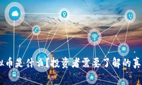 NU虚拟币是什么？投资者需要了解的真实内幕
