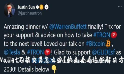 TPWallet不能交易怎么办？快来看看这些解决方案！