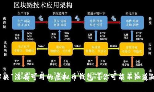 如何解决“没有可用的虚拟币钱包”？你可能不知道的妙招！