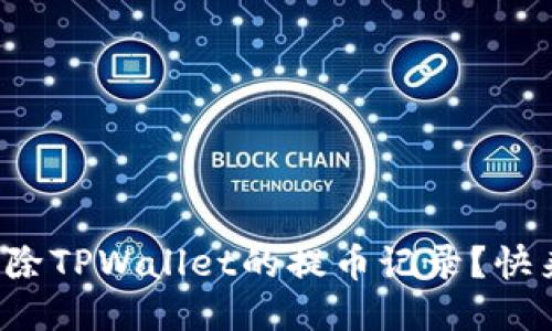 如何删除TPWallet的提币记录？快来看看！