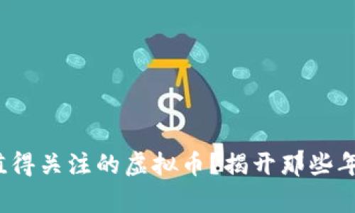 2017年有哪些值得关注的虚拟币？揭开那些年热潮背后的故事