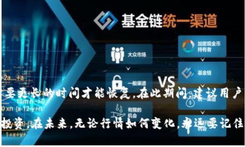 tiaoti为什么TPWallet的行情不见了？快来看看你的投资规划是否受到影响！/tiaoti
TPWallet,行情消失,投资规划,加密货币/guanjianci

引言
在加密货币交易领域，行情的波动性是不可预测的，它能影响投资者的决策和市场的整体情绪。对于众多投资者来说，TPWallet作为一种便捷的加密货币钱包，曾经是他们投资计划的重要组成部分。然而，近期不少用户发现TPWallet的行情信息似乎消失了，这让许多投资者感到困惑和焦虑。那么，TPWallet的行情消失到底是什么原因？本文将深入探讨这一问题，并帮助你了解可能的影响及应对策略。

行情消失的常见原因
在进入具体分析之前，我们首先来看看行情消失的一些常见原因。这些原因可能并不是孤立存在的，它们可能会交错影响，从而导致行情的暂时消失。

1.技术故障
有时候，行情的消失可能来源于技术故障。这种情况通常出现在交易平台或钱包系统更新期间，或者由于服务器问题导致数据未能及时更新。在大多数情况下，这种情况是暂时的，相关团队会尽快修复问题，恢复行情信息。

2.数据源问题
TPWallet的行情信息通常依靠于第三方的数据提供商。如果这些数据源发生了问题，比如技术故障、数据格式变更或合约问题，TPWallet将无法显示实时行情。这种情况下，用户需要耐心等待，数据提供商修复问题。

3.网络安全风险
在当今的数字时代，网络安全风险始终伴随着加密货币行业。一些钱包或交易平台可能会因为遭遇黑客攻击而暂时停用行情显示功能，以维护用户资产的安全。此时，用户需保持警惕，确保自己的投资账户不受影响。

4.政策和市场变动
政策因素也会影响行情的相关信息。不同地区对加密货币的规定可能影响某些平台或钱包的运营。比如，某个国家突发的新政策可能会迫使运营商关闭某些服务，从而造成行情消失的情况。

行情消失对投资者的影响
行情信息的消失对投资者的影响是显而易见的。投资者无法获取即时的信息，会导致他们错失交易机会，增加决策的不确定性。这种焦虑感可能会促使一些投资者作出情绪化的决策，从而影响他们的投资策略与回报。

如何应对行情消失
面对行情消失的情况，投资者应保持冷静，积极寻找解决方案。以下几点可以帮助你更有效地应对这种情况。

1.获取其他信息来源
在TPWallet的行情消息无法显示时，投资者可以寻求其他信息来源。许多加密货币新闻网站和社区都提供实时行情数据，投资者可以通过这些渠道获取及时的市场动态。这种多元化信息获取方式可以帮助投资者做出更理性的判断。

2.耐心等待与观察
行情的消失可能是暂时的，因此，投资者应保持耐心。在等待行情恢复的同时，可以进行市场的观察和分析，做好功课，以便在行情恢复之后，能够迅速做出反应。而过度焦虑只会让你在投资中做出错误的决策。

3.考虑风险管理
投资本身就是风险与收益并存的游戏。为了应对行情消失带来的不确定性，投资者应时刻关注自己的风险管理策略。设定好止损点以及合理的资产配置，能够帮助你在行情动荡时减少损失。

4.与其他投资者交流
在面对行情消失的困惑时，与其他投资者交流可能会有意想不到的收获。加入一些加密货币的讨论群体，了解其他投资者的看法和经验，能够帮助你更全面地认识市场，及时调整投资策略。

总结
TPWallet的行情消失可能是由多种原因导致的，包括技术故障、数据源问题、网络安全风险、政策变化等。在面对这种情况时，投资者应保持冷静，积极寻找其他信息来源，耐心等待行情恢复。同时，合理的风险管理和与其他投资者的交流也会帮助你更好地应对行情的变化。加密货币市场充满了挑战，但也充满了机遇，关键在于如何应对和把握！ 

相关问题与解答

问题1: 如果TPWallet的行情持续消失，我们应该如何处理我们的资产？
如果TPWallet的行情持续消失，影响到投资者对市场的判断，建议采取以下几步措施处理资产:
ul
    listrong寻找替代钱包或交易平台：/strong可以考虑将部分资产转移到另一个安全性高、信誉好的钱包或交易平台。在此过程中，确保用户的私钥和恢复助记词安全。/li
    listrong调整资产配置：/strong利用行情数据的缺失是重新审视资产配置的良机。考虑分散投资，减少持有某种加密货币的比例，以降低风险。/li
    listrong密切关注市场动态：/strong即使行情消失，仍然可以通过其他渠道了解市场动态，确保在做出重要决策时拥有足够的信息支持。/li
/ul

问题2: TPWallet会恢复行情显示吗？
关于TPWallet是否会恢复行情显示，实际上取决于造成行情消失的原因。如果是由于技术故障，开发团队只需及时修复，行情便可恢复。如果是数据源或市场政策的变化，则可能需要更长的时间才能恢复。在此期间，建议用户密切关注TPWallet的官方公告、社交媒体等渠道，以获取实时更新信息。保持对平台的信任，同时也要为可能的变化做好准备。

综上所述，加密货币毕竟是一个波动性极大的市场。尽管 TPWallet 行情消失带来了不确定性，但通过积极寻找信息、管理风险和社交交流，我们仍然能够以更加稳健的姿态面对投资。在未来，无论行情如何变化，永远要记住理性、耐心和分析，是成功投资的必备法宝！