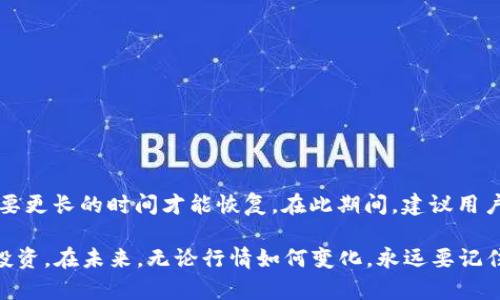 tiaoti为什么TPWallet的行情不见了？快来看看你的投资规划是否受到影响！/tiaoti
TPWallet,行情消失,投资规划,加密货币/guanjianci

引言
在加密货币交易领域，行情的波动性是不可预测的，它能影响投资者的决策和市场的整体情绪。对于众多投资者来说，TPWallet作为一种便捷的加密货币钱包，曾经是他们投资计划的重要组成部分。然而，近期不少用户发现TPWallet的行情信息似乎消失了，这让许多投资者感到困惑和焦虑。那么，TPWallet的行情消失到底是什么原因？本文将深入探讨这一问题，并帮助你了解可能的影响及应对策略。

行情消失的常见原因
在进入具体分析之前，我们首先来看看行情消失的一些常见原因。这些原因可能并不是孤立存在的，它们可能会交错影响，从而导致行情的暂时消失。

1.技术故障
有时候，行情的消失可能来源于技术故障。这种情况通常出现在交易平台或钱包系统更新期间，或者由于服务器问题导致数据未能及时更新。在大多数情况下，这种情况是暂时的，相关团队会尽快修复问题，恢复行情信息。

2.数据源问题
TPWallet的行情信息通常依靠于第三方的数据提供商。如果这些数据源发生了问题，比如技术故障、数据格式变更或合约问题，TPWallet将无法显示实时行情。这种情况下，用户需要耐心等待，数据提供商修复问题。

3.网络安全风险
在当今的数字时代，网络安全风险始终伴随着加密货币行业。一些钱包或交易平台可能会因为遭遇黑客攻击而暂时停用行情显示功能，以维护用户资产的安全。此时，用户需保持警惕，确保自己的投资账户不受影响。

4.政策和市场变动
政策因素也会影响行情的相关信息。不同地区对加密货币的规定可能影响某些平台或钱包的运营。比如，某个国家突发的新政策可能会迫使运营商关闭某些服务，从而造成行情消失的情况。

行情消失对投资者的影响
行情信息的消失对投资者的影响是显而易见的。投资者无法获取即时的信息，会导致他们错失交易机会，增加决策的不确定性。这种焦虑感可能会促使一些投资者作出情绪化的决策，从而影响他们的投资策略与回报。

如何应对行情消失
面对行情消失的情况，投资者应保持冷静，积极寻找解决方案。以下几点可以帮助你更有效地应对这种情况。

1.获取其他信息来源
在TPWallet的行情消息无法显示时，投资者可以寻求其他信息来源。许多加密货币新闻网站和社区都提供实时行情数据，投资者可以通过这些渠道获取及时的市场动态。这种多元化信息获取方式可以帮助投资者做出更理性的判断。

2.耐心等待与观察
行情的消失可能是暂时的，因此，投资者应保持耐心。在等待行情恢复的同时，可以进行市场的观察和分析，做好功课，以便在行情恢复之后，能够迅速做出反应。而过度焦虑只会让你在投资中做出错误的决策。

3.考虑风险管理
投资本身就是风险与收益并存的游戏。为了应对行情消失带来的不确定性，投资者应时刻关注自己的风险管理策略。设定好止损点以及合理的资产配置，能够帮助你在行情动荡时减少损失。

4.与其他投资者交流
在面对行情消失的困惑时，与其他投资者交流可能会有意想不到的收获。加入一些加密货币的讨论群体，了解其他投资者的看法和经验，能够帮助你更全面地认识市场，及时调整投资策略。

总结
TPWallet的行情消失可能是由多种原因导致的，包括技术故障、数据源问题、网络安全风险、政策变化等。在面对这种情况时，投资者应保持冷静，积极寻找其他信息来源，耐心等待行情恢复。同时，合理的风险管理和与其他投资者的交流也会帮助你更好地应对行情的变化。加密货币市场充满了挑战，但也充满了机遇，关键在于如何应对和把握！ 

相关问题与解答

问题1: 如果TPWallet的行情持续消失，我们应该如何处理我们的资产？
如果TPWallet的行情持续消失，影响到投资者对市场的判断，建议采取以下几步措施处理资产:
ul
    listrong寻找替代钱包或交易平台：/strong可以考虑将部分资产转移到另一个安全性高、信誉好的钱包或交易平台。在此过程中，确保用户的私钥和恢复助记词安全。/li
    listrong调整资产配置：/strong利用行情数据的缺失是重新审视资产配置的良机。考虑分散投资，减少持有某种加密货币的比例，以降低风险。/li
    listrong密切关注市场动态：/strong即使行情消失，仍然可以通过其他渠道了解市场动态，确保在做出重要决策时拥有足够的信息支持。/li
/ul

问题2: TPWallet会恢复行情显示吗？
关于TPWallet是否会恢复行情显示，实际上取决于造成行情消失的原因。如果是由于技术故障，开发团队只需及时修复，行情便可恢复。如果是数据源或市场政策的变化，则可能需要更长的时间才能恢复。在此期间，建议用户密切关注TPWallet的官方公告、社交媒体等渠道，以获取实时更新信息。保持对平台的信任，同时也要为可能的变化做好准备。

综上所述，加密货币毕竟是一个波动性极大的市场。尽管 TPWallet 行情消失带来了不确定性，但通过积极寻找信息、管理风险和社交交流，我们仍然能够以更加稳健的姿态面对投资。在未来，无论行情如何变化，永远要记住理性、耐心和分析，是成功投资的必备法宝！