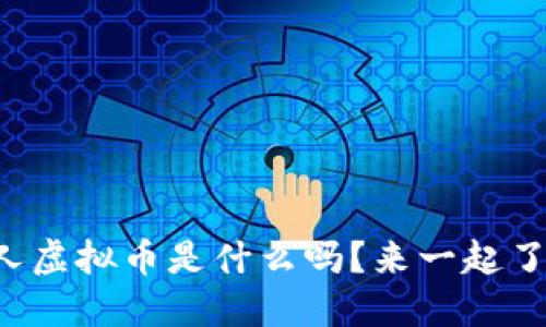 你知道蚁人虚拟币是什么吗？来一起了解一下吧！