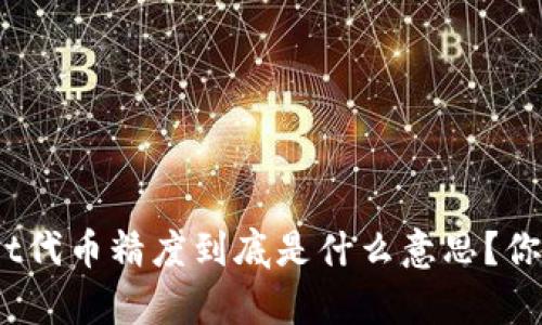 tpwallet代币精度到底是什么意思？你了解吗？