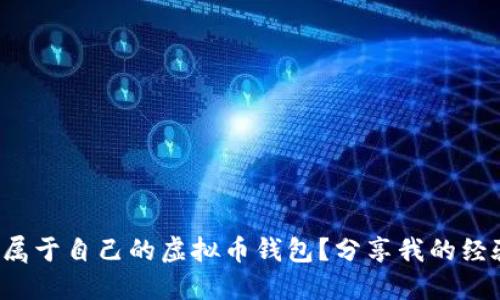 如何创建属于自己的虚拟币钱包？分享我的经验和技巧！