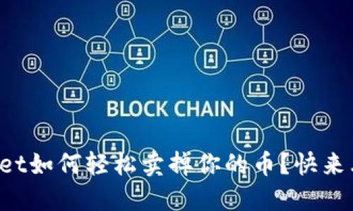 TPWallet如何轻松卖掉你的币？快来看看吧！
