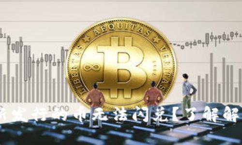 为什么TPWallet新发行的币无法闪兑？了解解决方法和未来展望