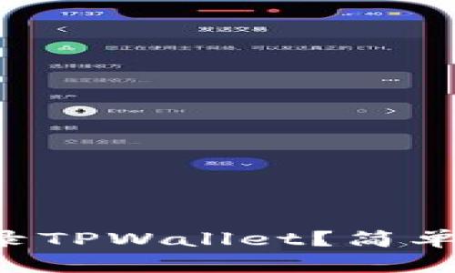 怎么仅用助记词登录TPWallet?简单步骤教你找回钱包!