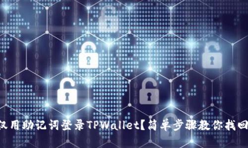 怎么仅用助记词登录TPWallet？简单步骤教你找回钱包！