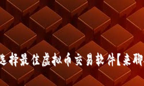 如何选择最佳虚拟币交易软件？来聊聊吧！