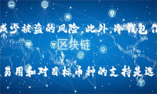   如何选择最适合你的虚拟币钱包？听说过这些关键点吗？ / 

 guanjianci 虚拟币钱包, 区块链, 加密货币, 投资 /guanjianci 

什么是虚拟币钱包？
在进入虚拟币的世界之前，对“虚拟币钱包”这个词进行详细解释是非常重要的。简单来说，虚拟币钱包是一种软件程序或硬件设备，用于存储和管理用户的加密货币。它的基本功能是存储虚拟币的公钥和私钥，同时也让用户能够查看自己的余额和进行交易。
可以将虚拟币钱包想象成在线银行帐户，但与传统银行不同，加密货币钱包并不保留你的钱，而是允许你通过区块链进行交易的访问。这意味着你的虚拟币并不存储在钱包中，而是记录在区块链上，钱包仅仅是用来管理你访问这些资产的方式。

虚拟币钱包的种类
虚拟币钱包大致可以分为两类：热钱包和冷钱包。
strong热钱包/strong是指连接到互联网的钱包，适合日常交易。常见的热钱包有网上钱包、手机应用和桌面软件。
strong冷钱包/strong则是那种不连接到互联网的钱包，通常用于长期存储，加密资产的安全性更高。冷钱包常见的形式有硬件钱包和纸钱包。

选择虚拟币钱包的关键因素
选择合适的虚拟币钱包需要注意几个关键因素。
strong安全性/strong是最关键的因素之一。许多用户因安全性不足而损失了其投资。确保钱包提供了多重身份验证、私钥的离线存储等安全措施。
strong易用性/strong同样重要，尤其是对新手而言。界面友好的钱包能够帮助用户更轻易地进行操作，不会因复杂的操作流程而感到沮丧。
strong支持的币种/strong也是一个必备考虑点。并不是所有的钱包都能支持你需要的所有虚拟币，所以选择支持你投资的所有虚拟币的钱包十分重要。
strong社区支持/strong，选择一个有较强社区支持的钱包可以保证获得及时帮助。大部分热门的钱包都有活跃的用户社区，能够为你解答疑惑。

常见的虚拟币钱包推荐
根据市场调研，以下是一些热门虚拟币钱包的推荐：
ul
    listrong币安钱包/strong：这款热钱包除了支持多种虚拟币外，用户界面直观。适合新手使用。/li
    listrongLedger Nano S/strong：作为一种硬件钱包，它提供了极高的安全性，适合长期持有资产的用户。/li
    listrongExodus/strong：支持多种加密货币，有非常直观的用户界面，适合初学者。/li
    listrongMyEtherWallet/strong：专为以太坊及其支持的代币设计，拥有丰富的功能。/li
/ul

理解加密货币的存储方式
对于加密货币投资者来说，“存储”这个词有着尤为重要的含义。它不仅关乎安全因素，还影响着投资的灵活性。
热钱包虽然方便，但也面临着黑客攻击等风险。冷钱包虽然安全性高，却在日常使用时容易让人感到不便。因此，在实际投资中，许多用户会选择将一部分资产存储在热钱包中以便于流动性，而将大多数资产归储于冷钱包以保障安全。

如何进行虚拟币钱包的备份
备份是确保钱包安全的关键步骤。大多数钱包都会提供备份功能，用户在创建钱包时会被要求生成一个恢复短语或助记词，这通常是一个12-24个单词的列表。你必须妥善保存这些信息。
如果你的手机丢失或钱包软件意外被删除，你依然可以通过这个恢复短语找回你的虚拟货币。这正是加密货币钱包和传统银行账户的最大不同之一，使用恢复短语可以在几乎任何设备上重建你的钱包。

虚拟币钱包的安全常识
安全是虚拟币钱包使用中不可忽视的问题。以下是一些安全提示：
ul
    li始终使用强密码，并定期更换。/li
    li启用两步验证，增加额外的安全层。/li
    li定期更新钱包应用，确保下载自官方渠道。/li
    li小心网络钓鱼陷阱，避免点击不明链接。/li
    li定期监控交易记录，发现异常立即采取措施。/li
/ul

可能相关的问题
h4虚拟币钱包需要支付费用吗？/h4
是的，使用虚拟币钱包可能会涉及一些费用。大多数钱包在转账或交易过程中会收取一定的手续费，具体费用因钱包的不同而异。这类费用通常被称为“矿工费”，是为了激励网络中节点维护区块链的正常运行。

h4我如何保证我的钱包不被盗？/h4
防止盗窃的关键在于保持钱包的安全性。维护良好的安全习惯，包括使用强密码、启用双重身份验证以及不在公共Wi-Fi下进行交易，都能大大减少被盗的风险。此外，冷钱包作为长期存储的选择，可以有效降低因网络攻击而导致资金损失的可能性。

总结
选择一个合适的虚拟币钱包是每个加密货币投资者必须面临的决策。一个好的钱包不仅能保护你的资产，还能为你提供便捷的交易体验。安全、易用和对目标币种的支持是选择钱包时的关键考量。同时，对钱包进行定期备份和保持安全意识将为你的投资保驾护航。希望本文能够帮助你在虚拟币世界中步伐更加自信！