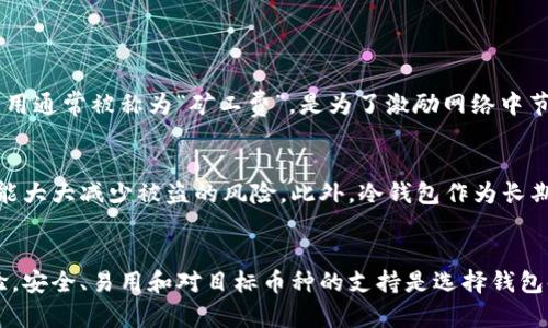   如何选择最适合你的虚拟币钱包？听说过这些关键点吗？ / 

 guanjianci 虚拟币钱包, 区块链, 加密货币, 投资 /guanjianci 

什么是虚拟币钱包？
在进入虚拟币的世界之前，对“虚拟币钱包”这个词进行详细解释是非常重要的。简单来说，虚拟币钱包是一种软件程序或硬件设备，用于存储和管理用户的加密货币。它的基本功能是存储虚拟币的公钥和私钥，同时也让用户能够查看自己的余额和进行交易。
可以将虚拟币钱包想象成在线银行帐户，但与传统银行不同，加密货币钱包并不保留你的钱，而是允许你通过区块链进行交易的访问。这意味着你的虚拟币并不存储在钱包中，而是记录在区块链上，钱包仅仅是用来管理你访问这些资产的方式。

虚拟币钱包的种类
虚拟币钱包大致可以分为两类：热钱包和冷钱包。
strong热钱包/strong是指连接到互联网的钱包，适合日常交易。常见的热钱包有网上钱包、手机应用和桌面软件。
strong冷钱包/strong则是那种不连接到互联网的钱包，通常用于长期存储，加密资产的安全性更高。冷钱包常见的形式有硬件钱包和纸钱包。

选择虚拟币钱包的关键因素
选择合适的虚拟币钱包需要注意几个关键因素。
strong安全性/strong是最关键的因素之一。许多用户因安全性不足而损失了其投资。确保钱包提供了多重身份验证、私钥的离线存储等安全措施。
strong易用性/strong同样重要，尤其是对新手而言。界面友好的钱包能够帮助用户更轻易地进行操作，不会因复杂的操作流程而感到沮丧。
strong支持的币种/strong也是一个必备考虑点。并不是所有的钱包都能支持你需要的所有虚拟币，所以选择支持你投资的所有虚拟币的钱包十分重要。
strong社区支持/strong，选择一个有较强社区支持的钱包可以保证获得及时帮助。大部分热门的钱包都有活跃的用户社区，能够为你解答疑惑。

常见的虚拟币钱包推荐
根据市场调研，以下是一些热门虚拟币钱包的推荐：
ul
    listrong币安钱包/strong：这款热钱包除了支持多种虚拟币外，用户界面直观。适合新手使用。/li
    listrongLedger Nano S/strong：作为一种硬件钱包，它提供了极高的安全性，适合长期持有资产的用户。/li
    listrongExodus/strong：支持多种加密货币，有非常直观的用户界面，适合初学者。/li
    listrongMyEtherWallet/strong：专为以太坊及其支持的代币设计，拥有丰富的功能。/li
/ul

理解加密货币的存储方式
对于加密货币投资者来说，“存储”这个词有着尤为重要的含义。它不仅关乎安全因素，还影响着投资的灵活性。
热钱包虽然方便，但也面临着黑客攻击等风险。冷钱包虽然安全性高，却在日常使用时容易让人感到不便。因此，在实际投资中，许多用户会选择将一部分资产存储在热钱包中以便于流动性，而将大多数资产归储于冷钱包以保障安全。

如何进行虚拟币钱包的备份
备份是确保钱包安全的关键步骤。大多数钱包都会提供备份功能，用户在创建钱包时会被要求生成一个恢复短语或助记词，这通常是一个12-24个单词的列表。你必须妥善保存这些信息。
如果你的手机丢失或钱包软件意外被删除，你依然可以通过这个恢复短语找回你的虚拟货币。这正是加密货币钱包和传统银行账户的最大不同之一，使用恢复短语可以在几乎任何设备上重建你的钱包。

虚拟币钱包的安全常识
安全是虚拟币钱包使用中不可忽视的问题。以下是一些安全提示：
ul
    li始终使用强密码，并定期更换。/li
    li启用两步验证，增加额外的安全层。/li
    li定期更新钱包应用，确保下载自官方渠道。/li
    li小心网络钓鱼陷阱，避免点击不明链接。/li
    li定期监控交易记录，发现异常立即采取措施。/li
/ul

可能相关的问题
h4虚拟币钱包需要支付费用吗？/h4
是的，使用虚拟币钱包可能会涉及一些费用。大多数钱包在转账或交易过程中会收取一定的手续费，具体费用因钱包的不同而异。这类费用通常被称为“矿工费”，是为了激励网络中节点维护区块链的正常运行。

h4我如何保证我的钱包不被盗？/h4
防止盗窃的关键在于保持钱包的安全性。维护良好的安全习惯，包括使用强密码、启用双重身份验证以及不在公共Wi-Fi下进行交易，都能大大减少被盗的风险。此外，冷钱包作为长期存储的选择，可以有效降低因网络攻击而导致资金损失的可能性。

总结
选择一个合适的虚拟币钱包是每个加密货币投资者必须面临的决策。一个好的钱包不仅能保护你的资产，还能为你提供便捷的交易体验。安全、易用和对目标币种的支持是选择钱包时的关键考量。同时，对钱包进行定期备份和保持安全意识将为你的投资保驾护航。希望本文能够帮助你在虚拟币世界中步伐更加自信！