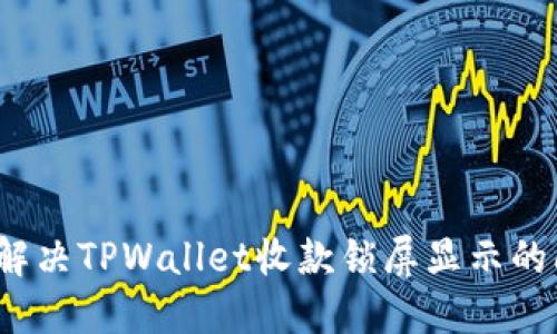 如何解决TPWallet收款锁屏显示的问题？