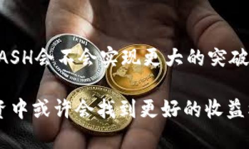  tiêu đề DASH虚拟币有多少个？你知道吗？ / 

关键词 DASH, 虚拟币, 数量, 交易所 /guanjianci 

DASH虚拟币概述

DASH（Digital Cash）是一种基于区块链技术的加密货币，自2014年推出以来，致力于为用户提供快速、安全和私密的交易体验。DASH实际上是一种Fork币，最初源自比特币，但是它引入了一些独特的特性，如InstantSend（即时转账）和PrivateSend（私密转账），这使得它在众多虚拟货币中脱颖而出。

DASH的总供应量

DASH的设计者设定了其总供应量为1890万个DASH。在这个限制达到之前，DASH会通过区块奖励的方式逐渐释放到市场中。DASH的挖矿机制与比特币相似，利用Proof of Work（工作量证明）来保证网络的安全性。每个区块的奖励也会随着挖矿难度的变化而逐渐减少，尽量模拟比特币的减半机制。

挖矿与区块奖励

DASH的挖矿过程由其用户共同参与，透过运行相应的节点，挖矿者会获得区块奖励。截至2023年，DASH每个矿工获得的奖励逐渐降低，经过若干轮的减半，当前每个区块的奖励大约在2.88个DASH的水平。然而，值得注意的是，这一数量会随着网络的整体挖矿速度以及难度的调整而进行变化。

流通中的DASH数量与市场机制

尽管DASH的总供应量为1890万，但流通中实际的DASH数量会有所不同。有人可能会将其整合进交易所中进行交易，有人会将其存储在个人钱包中。根据市场监管与参与的情况，流通中的DASH数量也随着消费者的交易意愿而波动。

DASH的特别功能

DASH最引人注目的功能就是其私密性与即时性。通过PrivateSend，用户可以隐藏交易的参与者和金额，而InstantSend则允许用户迅速完成交易，这些功能为用户在数字货币市场中赢得了更多的选择权与自由。

市场情况与未来发展

DASH在成千上万种加密货币当中逐渐找到了自己的定位，它不仅不仅仅是数字货币的代名词，更是安全、私密交易的一种象征。但是，随着市场竞争的激烈，DASH的未来发展仍需面对各种挑战。许多专家认为，只有持续创新与适应市场变化，DASH才能在未来继续保持活力。

常见问题解答

h4问题1：DASH与其他加密货币有什么区别？/h4

DASH与比特币等传统加密货币有几个关键区别。首先，DASH的私密性更强，用户可以选择隐藏交易信息，这在某些情况下非常重要。其次，DASH的转账速度更快，利用InstantSend功能，用户可以几乎实时完成交易。而且，DASH的挖矿机制也更加灵活，网络所需的区块奖励会随特定规则进行调整，这为矿工提供了更多的激励。

h4问题2：如何安全地存储DASH？/h4

存储DASH的方法有很多，但选择合适的存储工具至关重要。首先，用户可以选择硬件钱包，这种钱包提供更高的安全性，因为它将私钥存储在设备内部，几乎不受黑客攻击。其次，用户也可以使用软件钱包，但在使用这些钱包时，一定要确保使用的应用是来自可信的来源，定期更新，增强安全性。此外，使用多重签名或冷钱包等技术也是值得推荐的安全措施。

总结

从总供应量到市场流通，DASH的每个细节都显得至关重要。在了解DASH的性质和功能后，用户需要更好地利用它，借助安全存储手段，确保自己的资产安全。未来，DASH会不会实现更大的突破，除了依靠它本身的技术优势，还需要用户的实际使用反馈与市场的积极响应。

通过上述介绍，我们可以看到DASH作为一种虚拟币的完整画面，它不仅有着稳定的数量基础，还具备了独特的市场地位。利用好DASH的每个特点，用户在未来的投资中或许会找到更好的收益机会。无论你是新手还是老玩家，都可以在这个充满变数的数字货币市场中找到属于自己的位置。