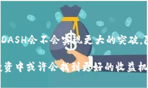  tiêu đề DASH虚拟币有多少个？你知道吗？ / 

关键词 DASH, 虚拟币, 数量, 交易所 /guanjianci 

DASH虚拟币概述

DASH（Digital Cash）是一种基于区块链技术的加密货币，自2014年推出以来，致力于为用户提供快速、安全和私密的交易体验。DASH实际上是一种Fork币，最初源自比特币，但是它引入了一些独特的特性，如InstantSend（即时转账）和PrivateSend（私密转账），这使得它在众多虚拟货币中脱颖而出。

DASH的总供应量

DASH的设计者设定了其总供应量为1890万个DASH。在这个限制达到之前，DASH会通过区块奖励的方式逐渐释放到市场中。DASH的挖矿机制与比特币相似，利用Proof of Work（工作量证明）来保证网络的安全性。每个区块的奖励也会随着挖矿难度的变化而逐渐减少，尽量模拟比特币的减半机制。

挖矿与区块奖励

DASH的挖矿过程由其用户共同参与，透过运行相应的节点，挖矿者会获得区块奖励。截至2023年，DASH每个矿工获得的奖励逐渐降低，经过若干轮的减半，当前每个区块的奖励大约在2.88个DASH的水平。然而，值得注意的是，这一数量会随着网络的整体挖矿速度以及难度的调整而进行变化。

流通中的DASH数量与市场机制

尽管DASH的总供应量为1890万，但流通中实际的DASH数量会有所不同。有人可能会将其整合进交易所中进行交易，有人会将其存储在个人钱包中。根据市场监管与参与的情况，流通中的DASH数量也随着消费者的交易意愿而波动。

DASH的特别功能

DASH最引人注目的功能就是其私密性与即时性。通过PrivateSend，用户可以隐藏交易的参与者和金额，而InstantSend则允许用户迅速完成交易，这些功能为用户在数字货币市场中赢得了更多的选择权与自由。

市场情况与未来发展

DASH在成千上万种加密货币当中逐渐找到了自己的定位，它不仅不仅仅是数字货币的代名词，更是安全、私密交易的一种象征。但是，随着市场竞争的激烈，DASH的未来发展仍需面对各种挑战。许多专家认为，只有持续创新与适应市场变化，DASH才能在未来继续保持活力。

常见问题解答

h4问题1：DASH与其他加密货币有什么区别？/h4

DASH与比特币等传统加密货币有几个关键区别。首先，DASH的私密性更强，用户可以选择隐藏交易信息，这在某些情况下非常重要。其次，DASH的转账速度更快，利用InstantSend功能，用户可以几乎实时完成交易。而且，DASH的挖矿机制也更加灵活，网络所需的区块奖励会随特定规则进行调整，这为矿工提供了更多的激励。

h4问题2：如何安全地存储DASH？/h4

存储DASH的方法有很多，但选择合适的存储工具至关重要。首先，用户可以选择硬件钱包，这种钱包提供更高的安全性，因为它将私钥存储在设备内部，几乎不受黑客攻击。其次，用户也可以使用软件钱包，但在使用这些钱包时，一定要确保使用的应用是来自可信的来源，定期更新，增强安全性。此外，使用多重签名或冷钱包等技术也是值得推荐的安全措施。

总结

从总供应量到市场流通，DASH的每个细节都显得至关重要。在了解DASH的性质和功能后，用户需要更好地利用它，借助安全存储手段，确保自己的资产安全。未来，DASH会不会实现更大的突破，除了依靠它本身的技术优势，还需要用户的实际使用反馈与市场的积极响应。

通过上述介绍，我们可以看到DASH作为一种虚拟币的完整画面，它不仅有着稳定的数量基础，还具备了独特的市场地位。利用好DASH的每个特点，用户在未来的投资中或许会找到更好的收益机会。无论你是新手还是老玩家，都可以在这个充满变数的数字货币市场中找到属于自己的位置。