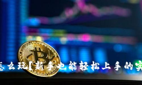 虚拟币怎么玩？新手也能轻松上手的实用指南！