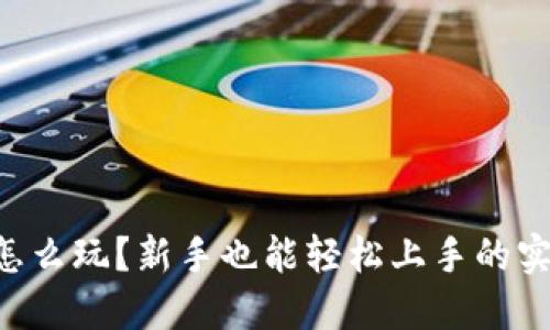 虚拟币怎么玩？新手也能轻松上手的实用指南！