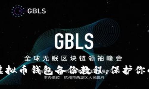 新手必看：虚拟币钱包备份教程，保护你的资产安全！