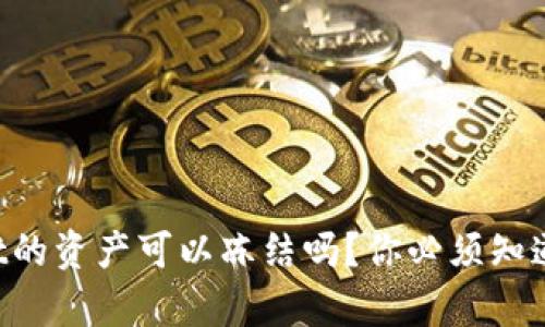 TPWallet的资产可以冻结吗？你必须知道的真相！