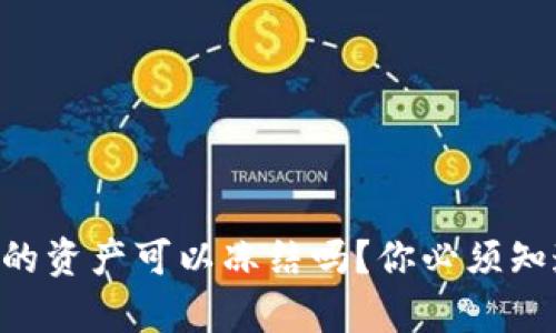 TPWallet的资产可以冻结吗？你必须知道的真相！