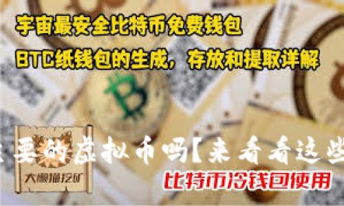 你知道现在有哪些主要的虚拟币吗？来看看这些值得投资的选择吧！
