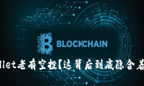 TPWallet老有空投？这背后到底隐含着什么？